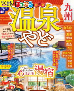 まっぷる 温泉やど 九州’27 電子書籍版