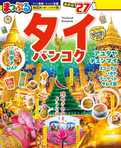 まっぷる タイ・バンコク’27 電子書籍版