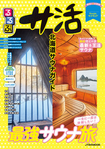 るるぶ サ活 北海道サウナガイド(2027年版)