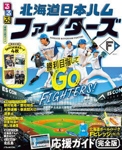 るるぶ 北海道日本ハムファイターズ(2027年版)