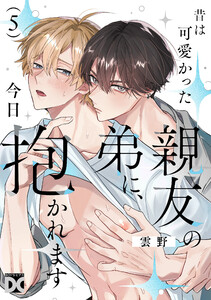 昔は可愛かった親友の弟に、今日抱かれます 第5話