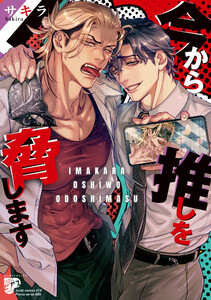 今から推しを脅します【コミックス版】【電子版限定特典付き】