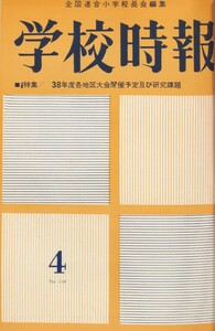学校時報 1963年4月号