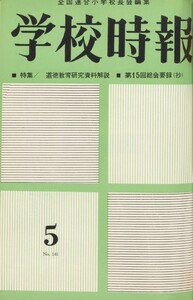 学校時報 1963年5月号 電子書籍版