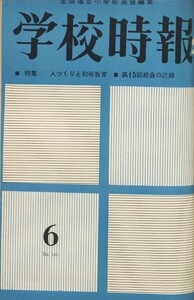 学校時報 1963年6月号 電子書籍版
