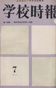 学校時報 1963年7月号 電子書籍版