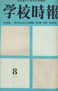 学校時報 1963年8月号 電子書籍版