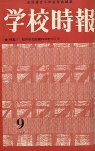 学校時報 1963年9月号 電子書籍版