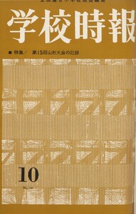 学校時報 1963年10月号 電子書籍版