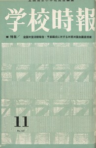 学校時報 1963年11月号 電子書籍版