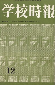 学校時報 1963年12月号 電子書籍版