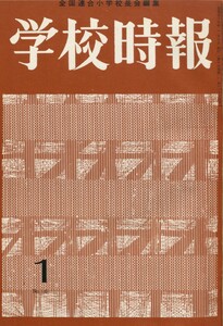 学校時報 1964年1月号 電子書籍版