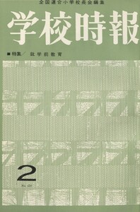学校時報 1964年2月号 電子書籍版