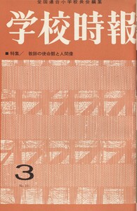 学校時報 1964年3月号 電子書籍版