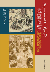 アートとしての裁縫教育 大正期から昭和初期,生活と芸術のための改革