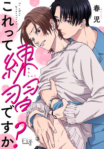 これって練習ですか?5