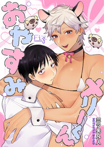 おやすみメリーくん7