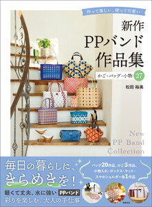 新作PPバンド作品集 かご・バッグ・小物27 作って楽しい、使って可愛い