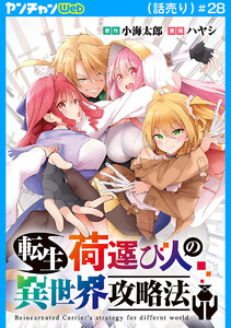 転生荷運び人の異世界攻略法(話売り) #28