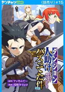 【ダンジョン】人助けしたら、知らんとこでバズってた件【実況】(話売り) #15