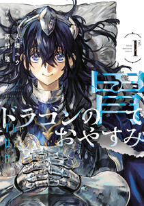 ドラゴンの胃でおやすみ (1)