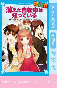 探偵チームKZ事件ノート 1～10巻合本版