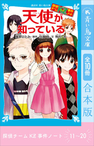 探偵チームKZ事件ノート 11～20巻合本版 電子書籍版