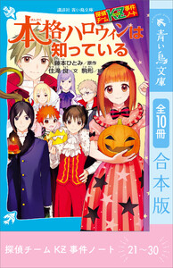 探偵チームKZ事件ノート 21～30巻合本版 電子書籍版