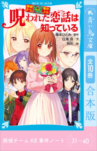 探偵チームKZ事件ノート 31～40巻合本版 電子書籍版