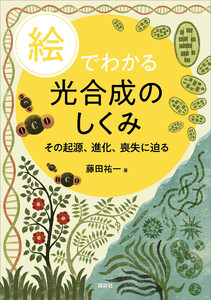 絵でわかる光合成のしくみ その起源、進化、喪失に迫る
