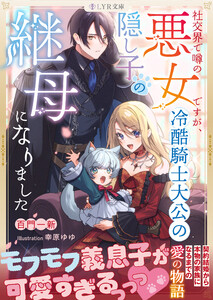 社交界で噂の悪女ですが、冷酷騎士大公の隠し子の継母になりました 電子書籍版