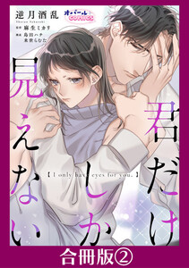 君だけしか見えない【合冊版】2