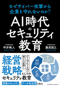 AI時代のセキュリティ教育 なぜサイバー攻撃から企業を守れないのか? 電子書籍版