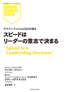 スピードはリーダーの意志で決まる