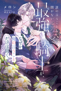 誰の言うことも聞かない最強騎士が、なぜか俺の言うことだけは聞く。<電子限定かきおろし付>【イラスト入り】