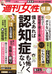 週刊女性 健康Special 備えあれば認知症も怖くない!
