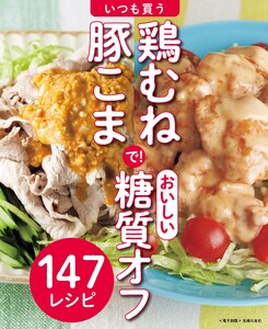 いつも買う鶏むね・豚こまで!おいしい糖質オフ～147レシピ～<電子新版> 電子書籍版