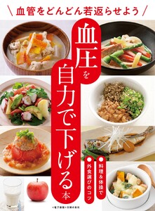 血圧を自力で下げる本～血管をどんどん若返らせよう～<電子新版> 電子書籍版