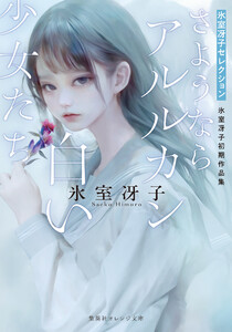 さようならアルルカン/白い少女たち 氷室冴子初期作品集