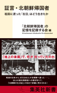 証言・北朝鮮帰国者 祖国に渡った「在日」はどう生きたか