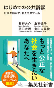 はじめての公共訴訟 社会を動かす、私たちのツール