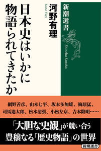 日本史はいかに物語られてきたか(新潮選書)