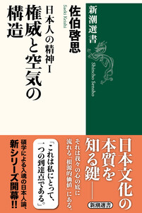 日本人の精神I 権威と空気の構造(新潮選書)