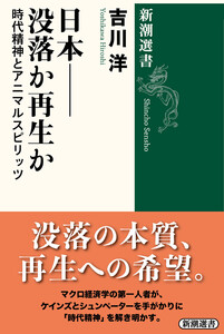 日本――没落か再生か―時代精神とアニマルスピリッツ―(新潮選書)
