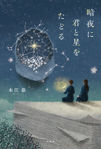 暗夜に君と星をたどる