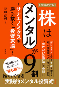【増補改訂版】株はメンタルが9割～サナエノミクスを勝ち抜く「投資家脳」～
