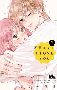 不可抗力のI LOVE YOU (9)