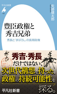 豊臣政権と秀吉兄弟 秀長と「まぼろし」の長期政権