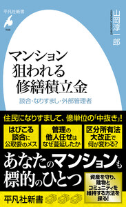 マンション 狙われる修繕積立金 談合・なりすまし・外部管理者