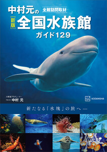 新版 全館訪問取材 中村元の全国水族館ガイド129